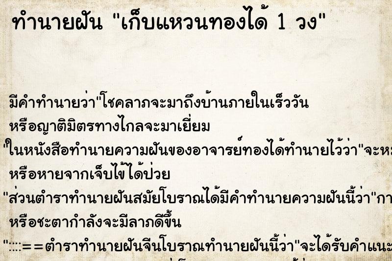 ทำนายฝัน เก็บแหวนทองได้ 1 วง